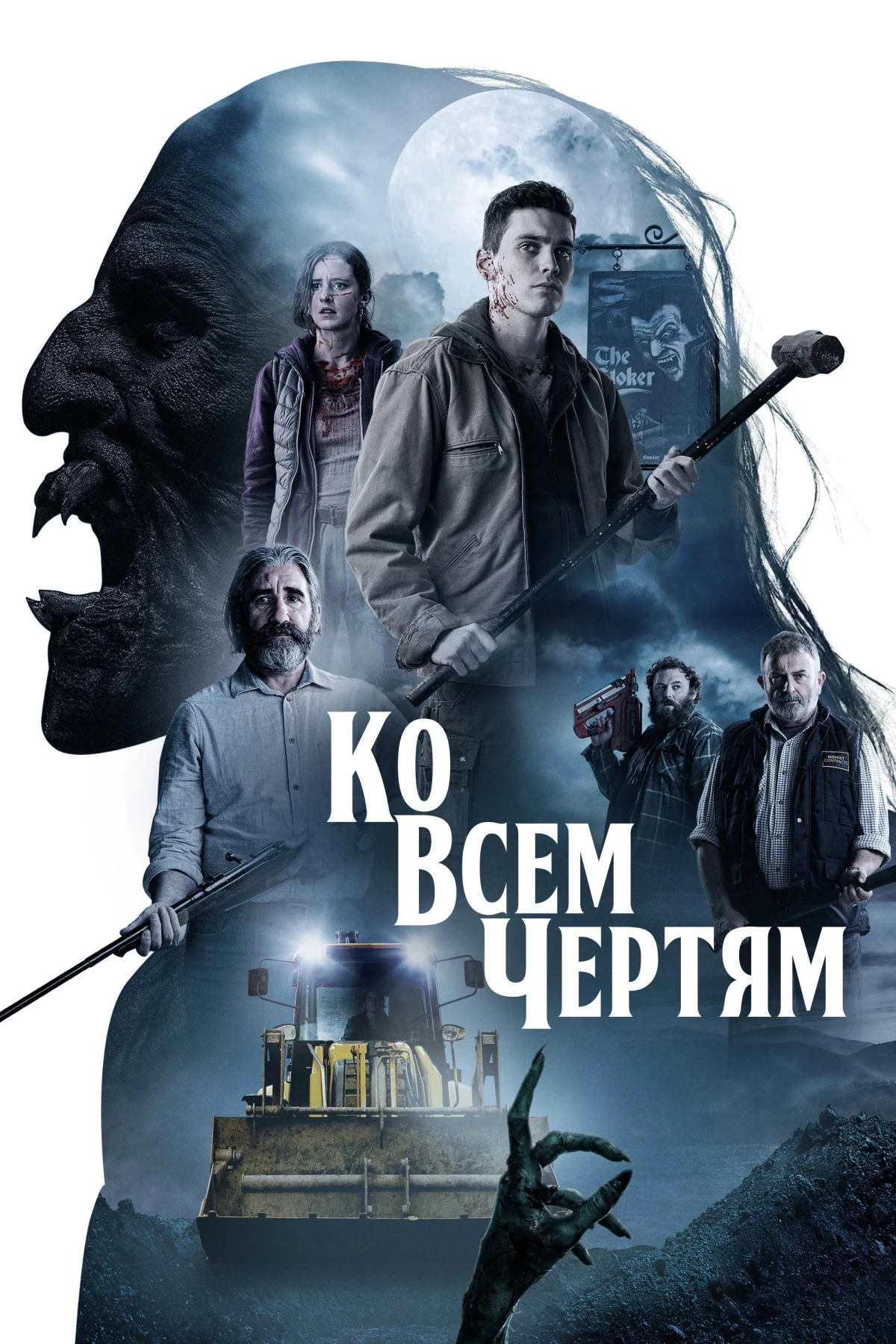 Постер фильма Ко всем чертям!