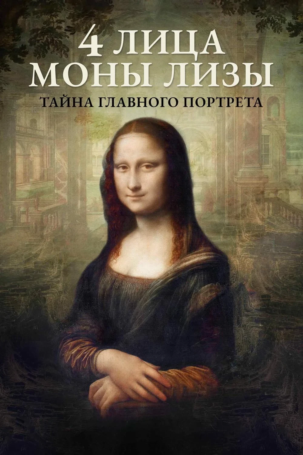Постер фильма 4 лица Моны Лизы