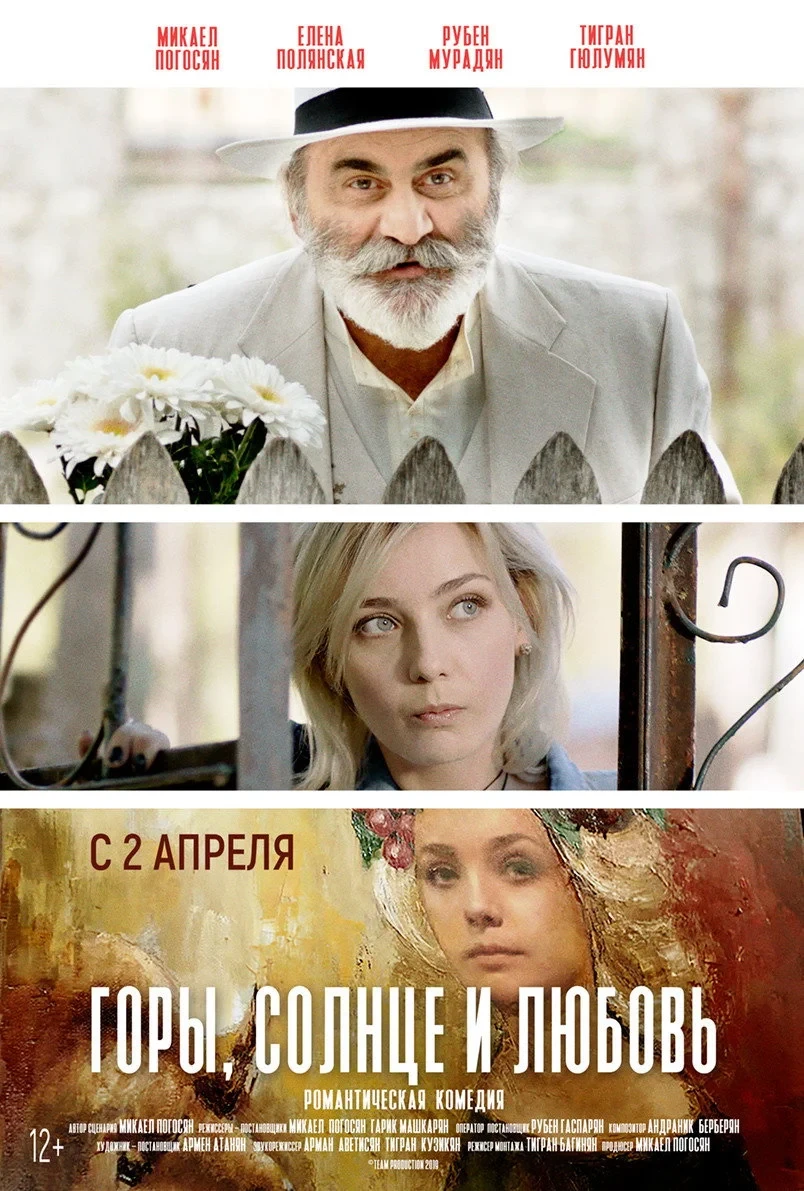 Постер фильма Горы, солнце и любовь