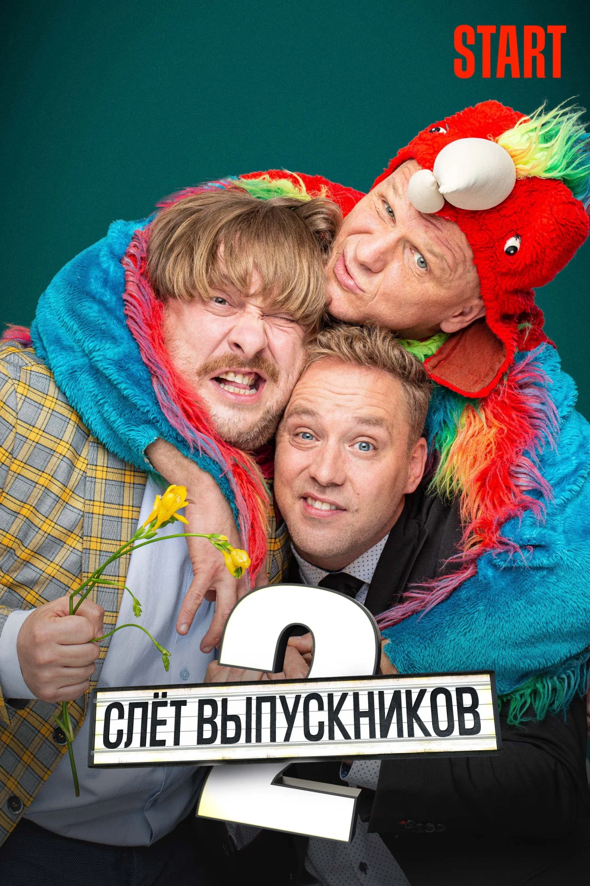 Постер фильма Слёт выпускников 2