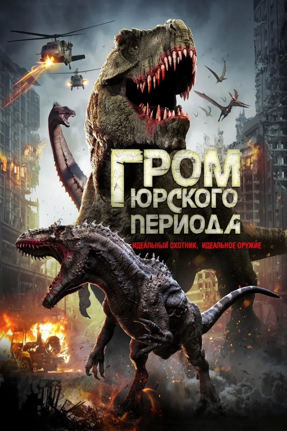 Постер фильма Гром юрского периода