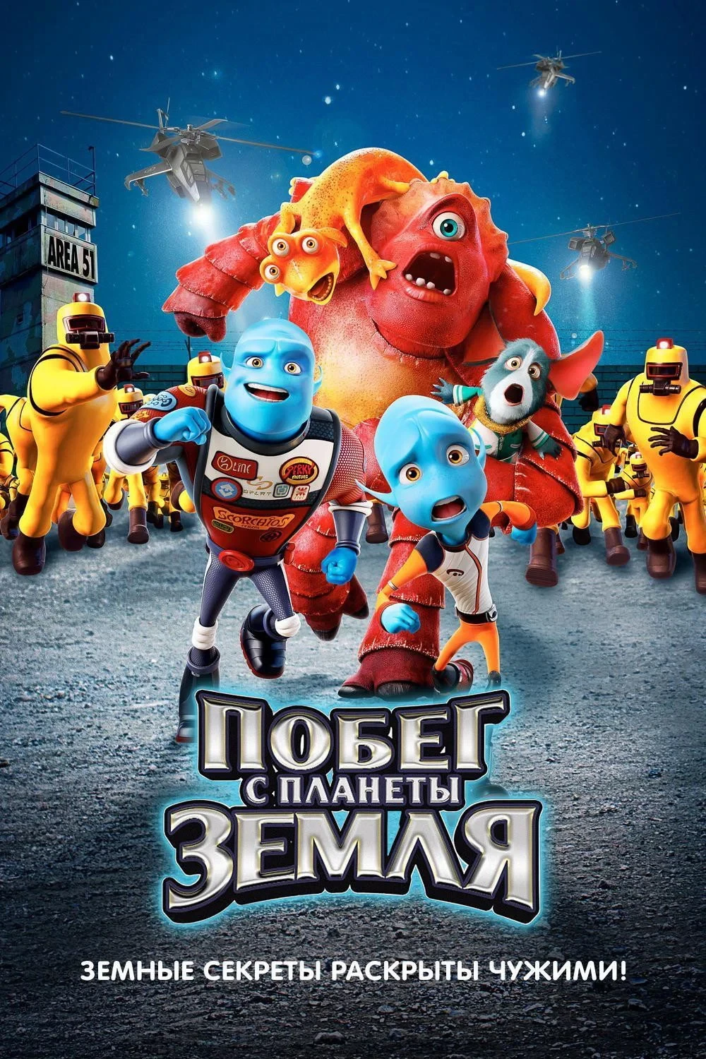 Постер фильма Побег с планеты Земля