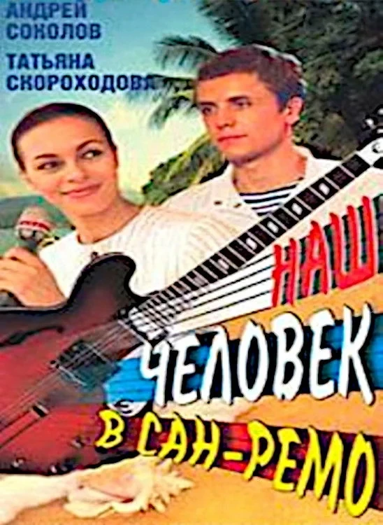 Постер фильма Наш человек в Сан-Ремо