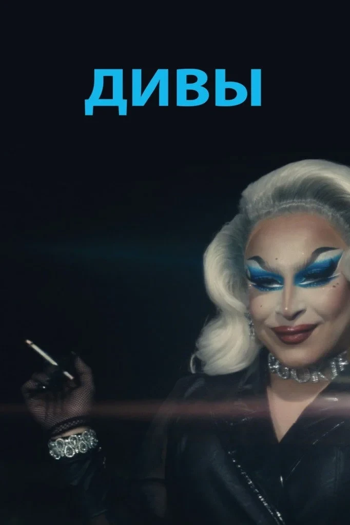 Постер фильма Дивы