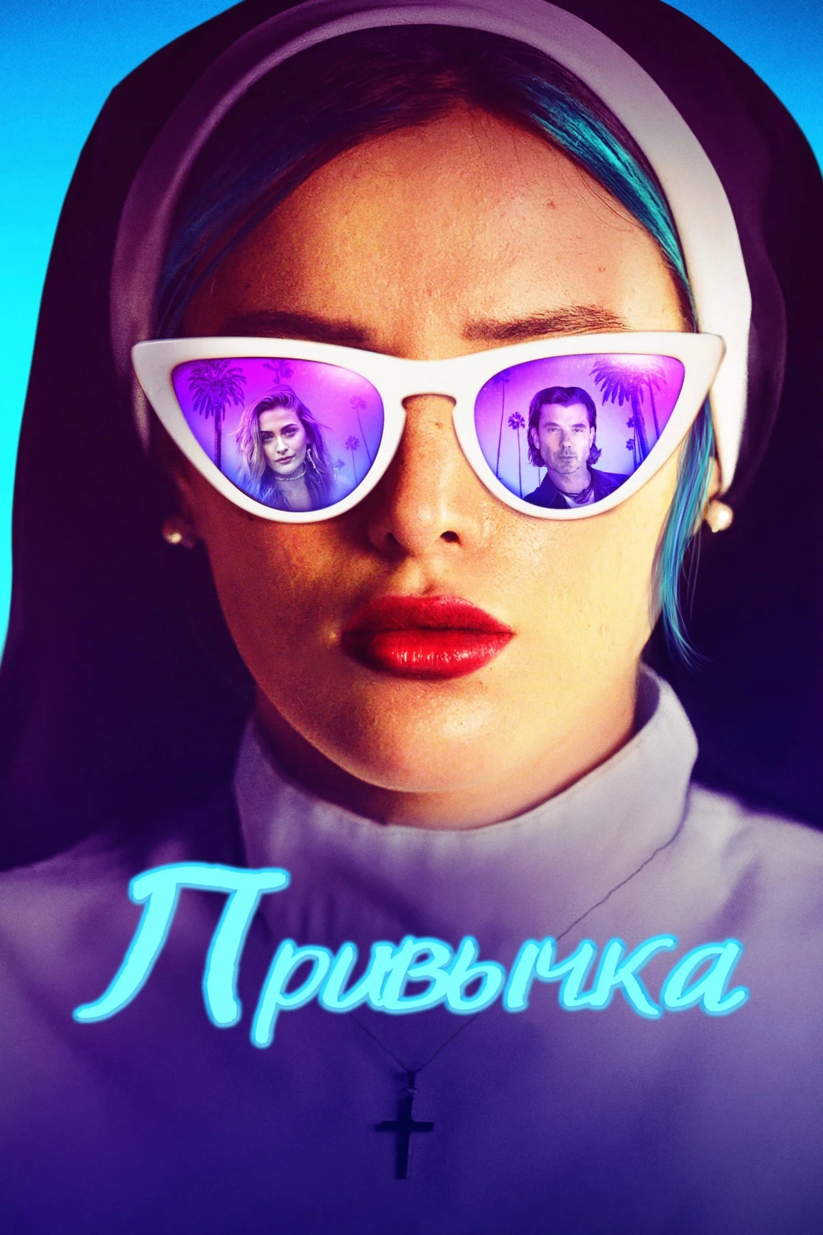 Постер фильма Привычка