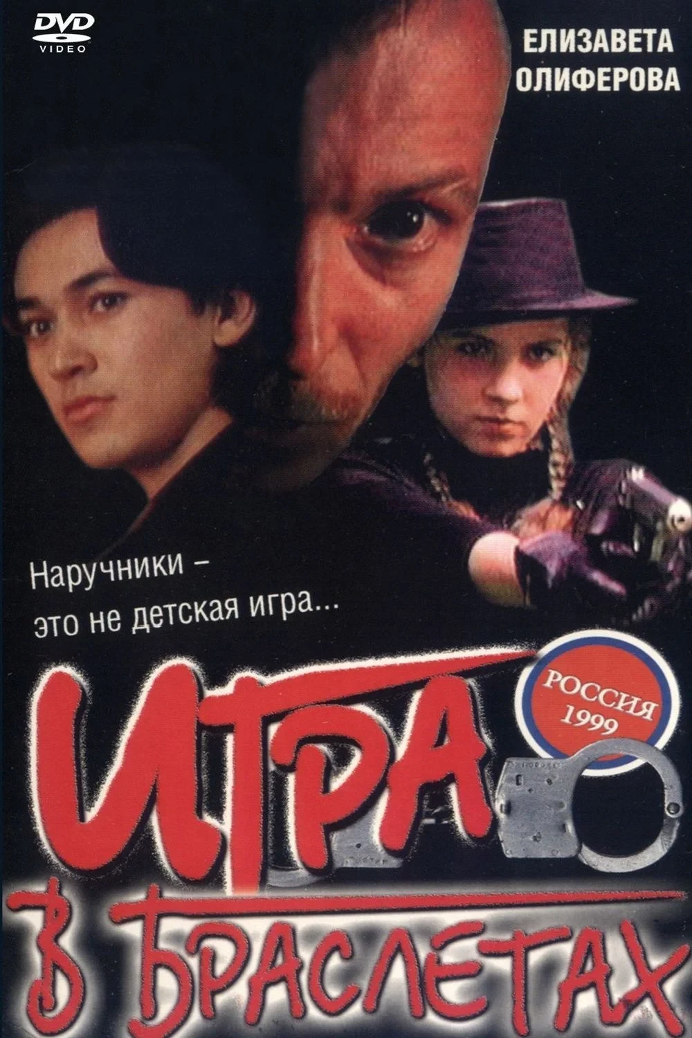 Постер фильма Игра в браслетах