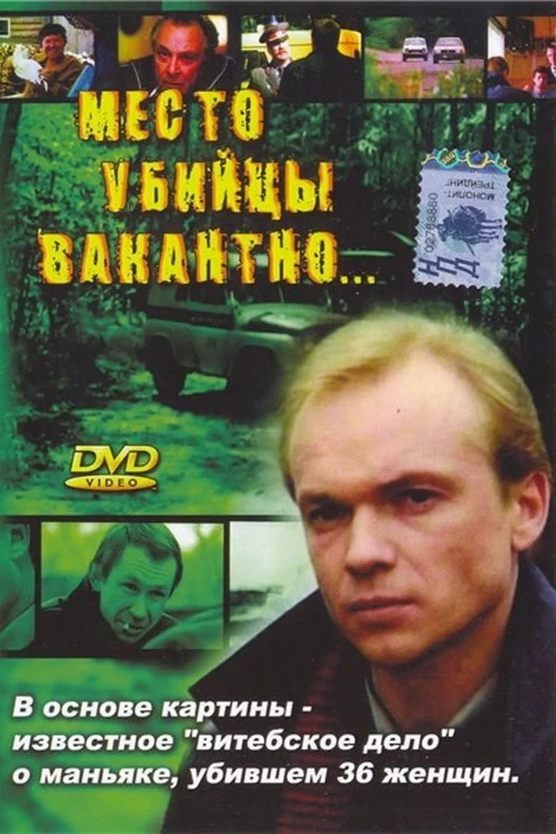 Постер фильма Место убийцы вакантно...