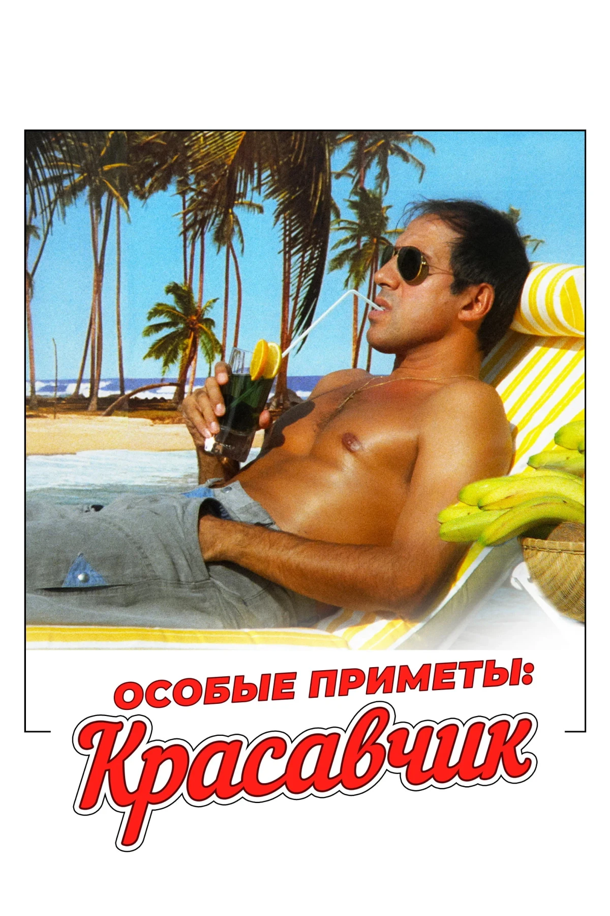 Постер фильма Особые приметы: красавчик