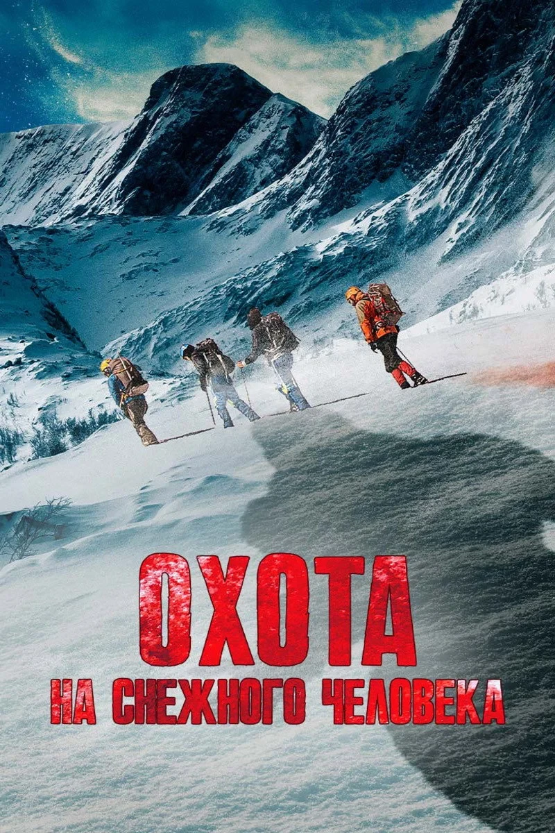 Постер фильма Охота на снежного человека