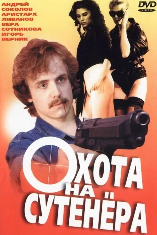 Постер фильма Охота на сутенёра