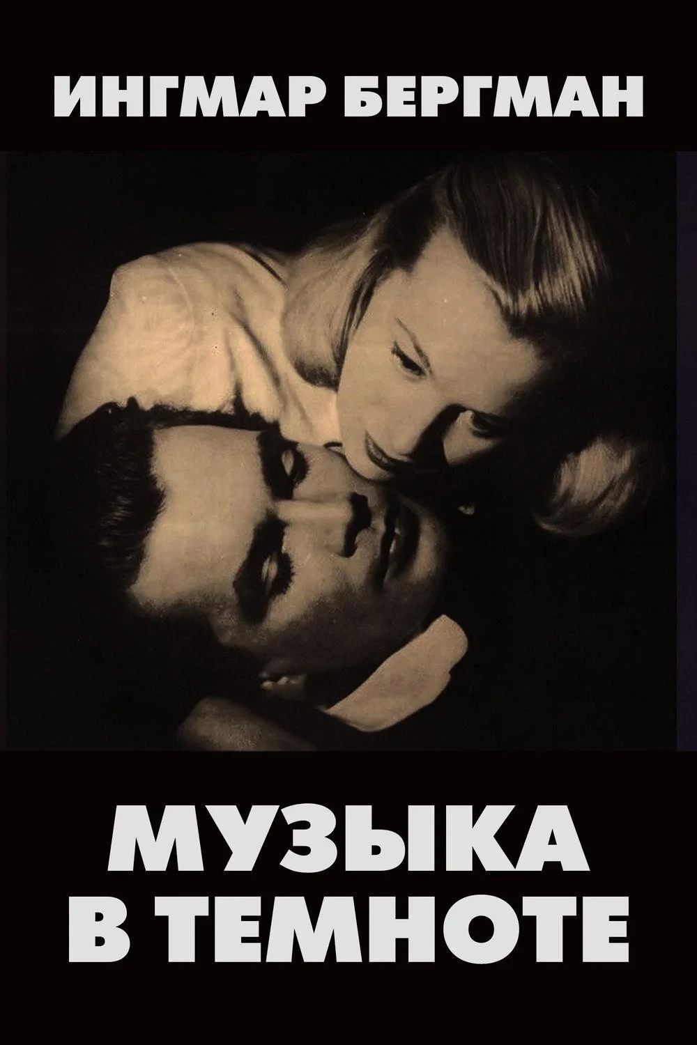 Постер фильма Музыка во тьме