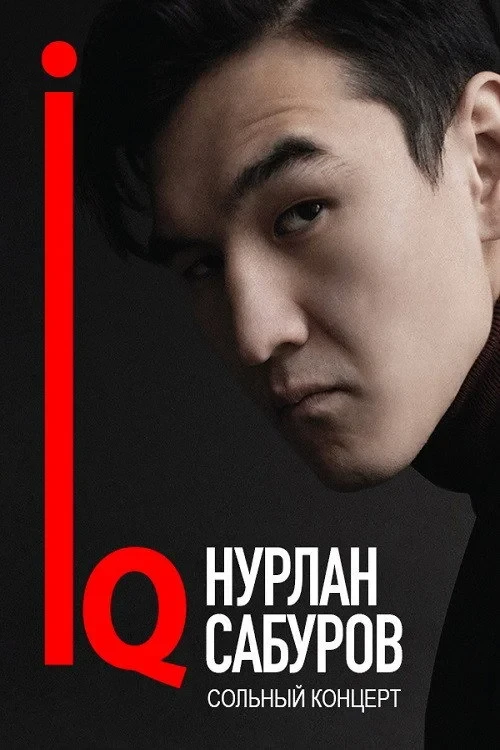 Постер фильма Нурлан Сабуров: IQ