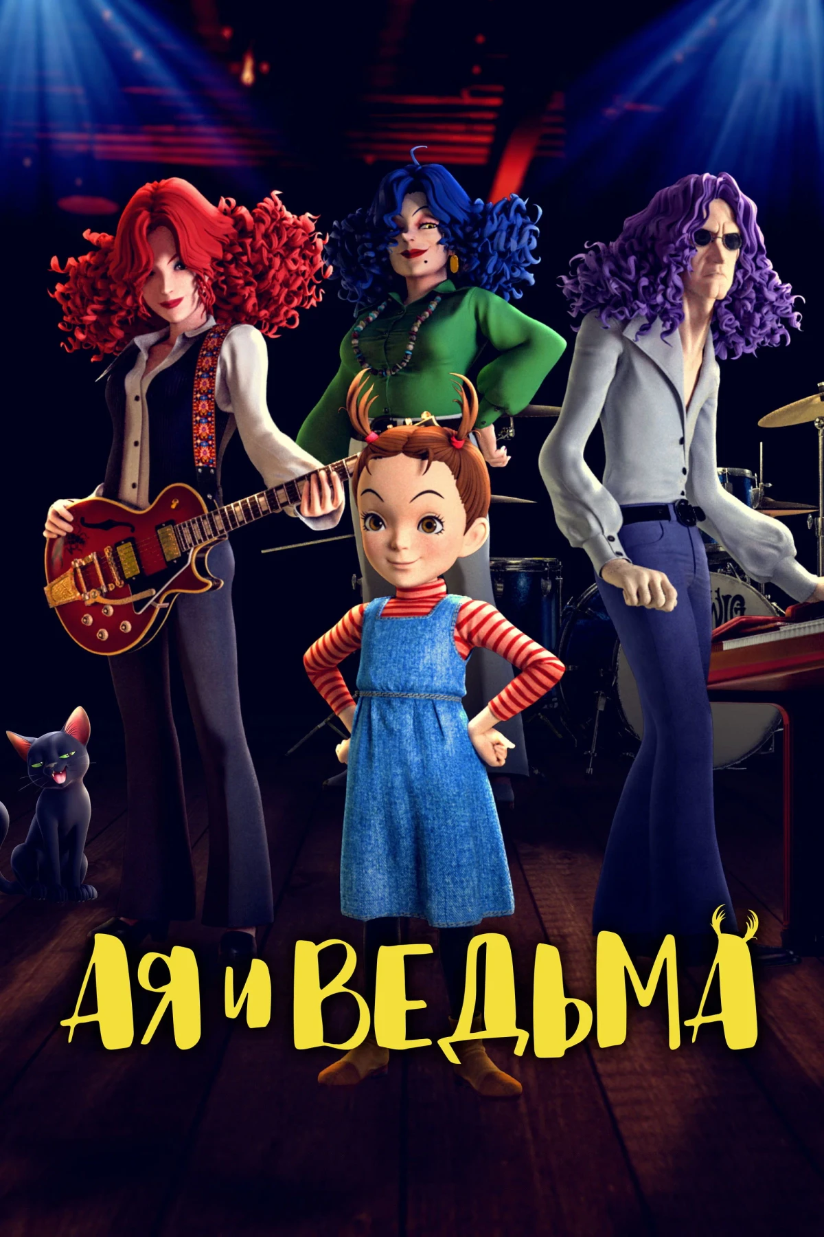 Постер фильма Ая и ведьма