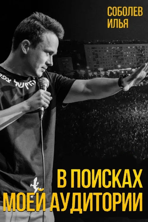 Постер фильма Илья Соболев: В поисках моей аудитории