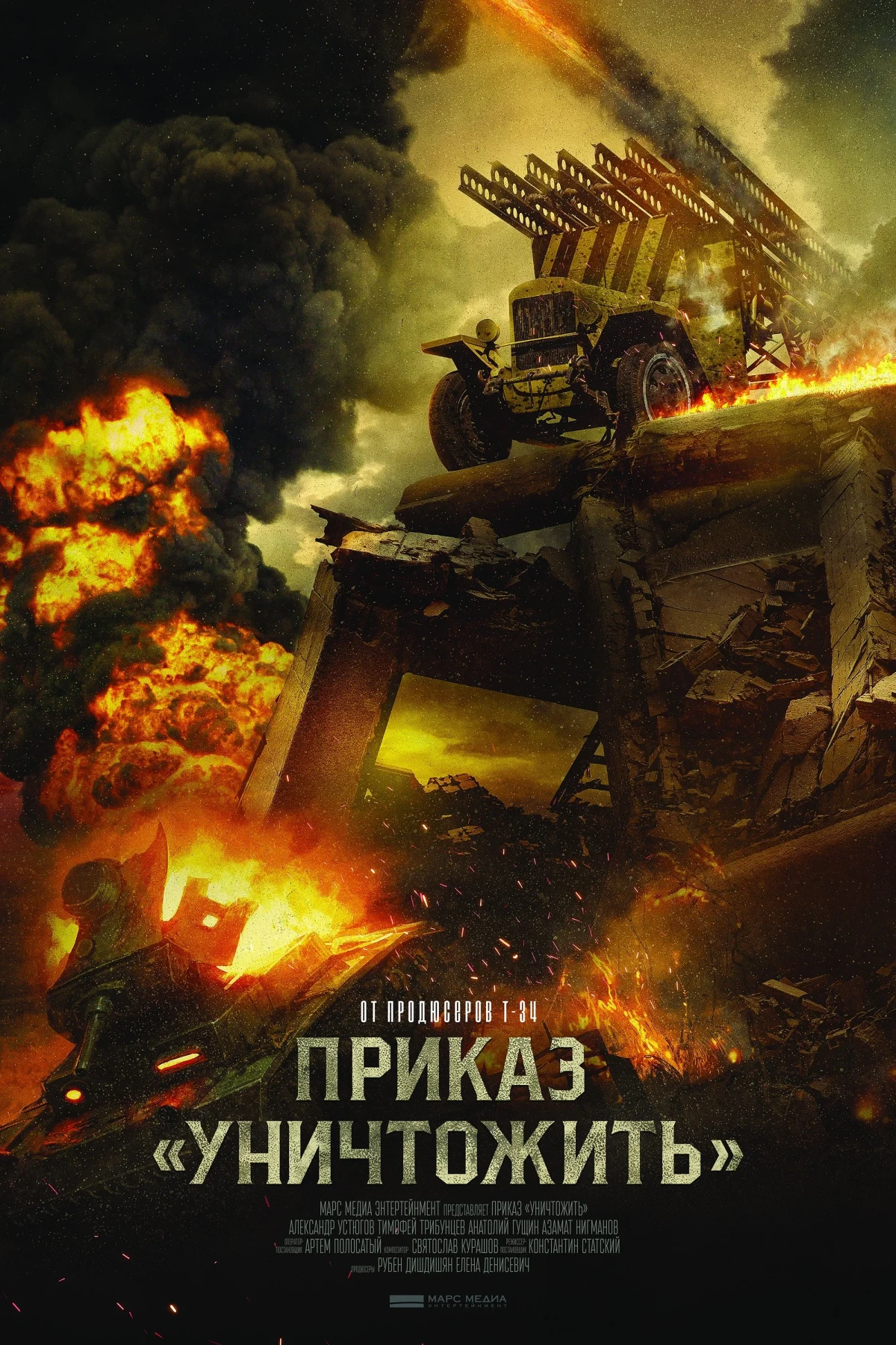 Постер фильма Приказ «Уничтожить»