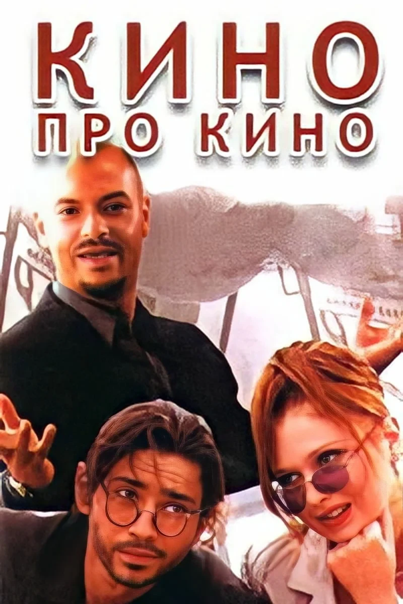 Постер фильма Кино про кино