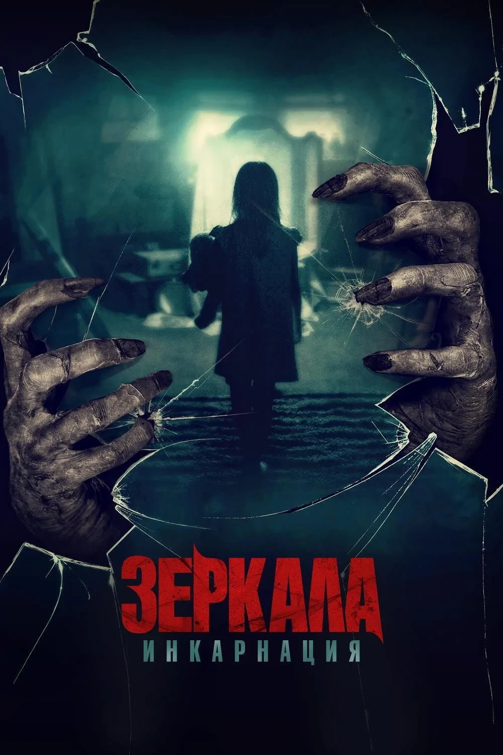 Постер фильма Зеркала: Инкарнация