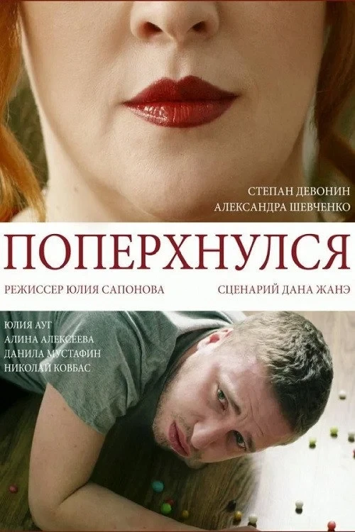 Постер фильма Поперхнулся