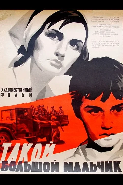 Постер фильма Такой большой мальчик