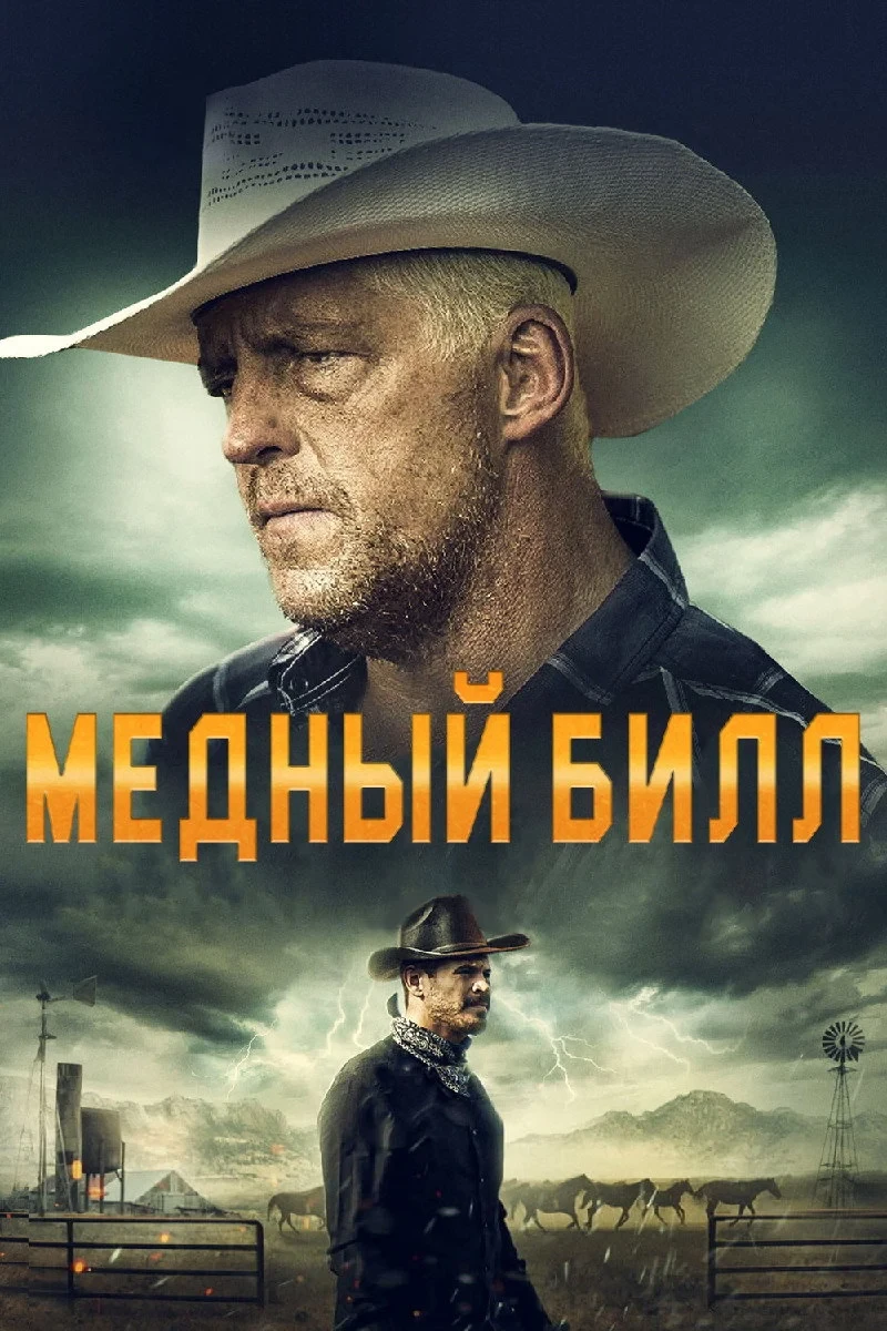 Постер фильма Медный Билл