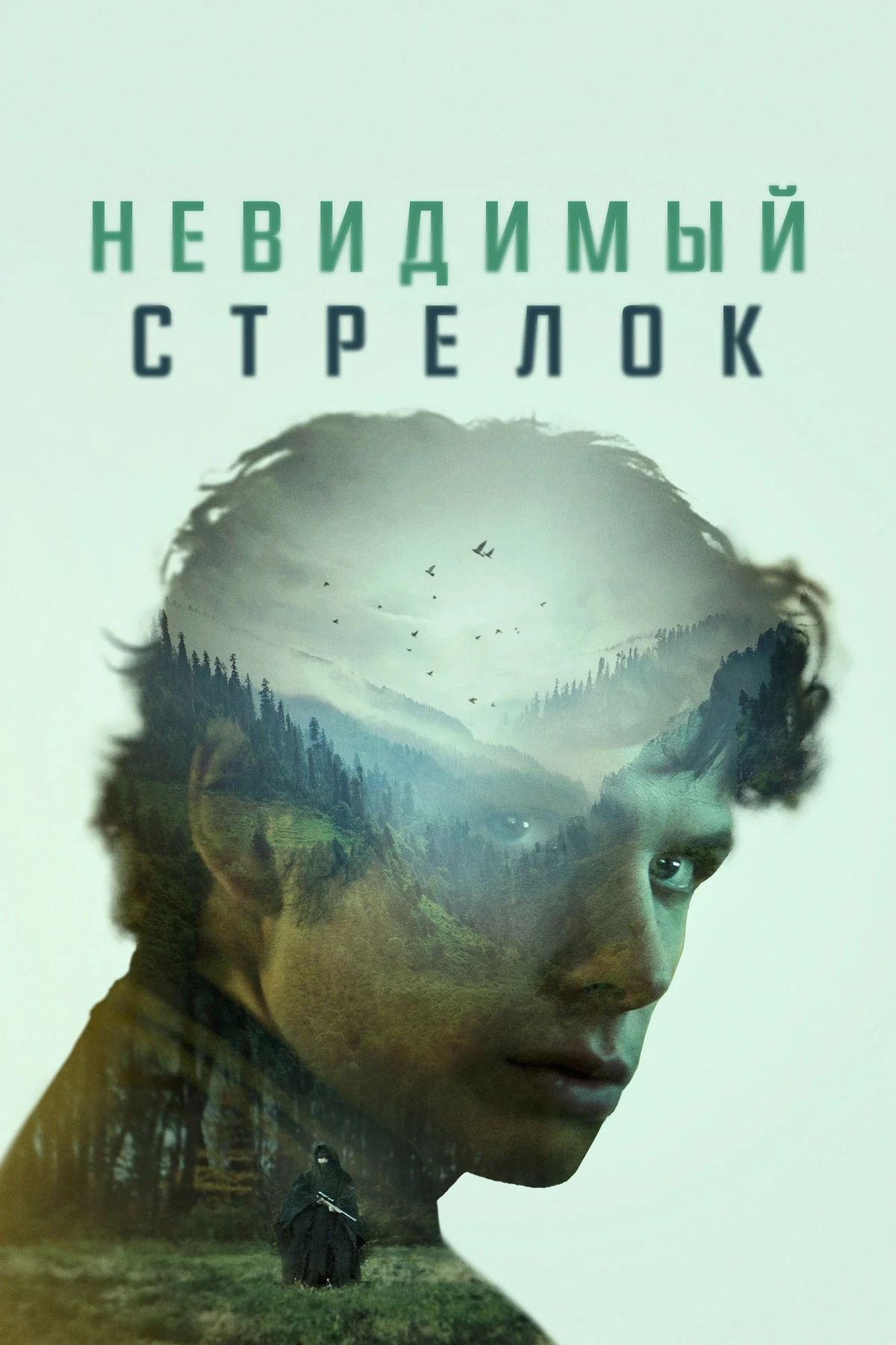 Постер фильма Невидимый стрелок