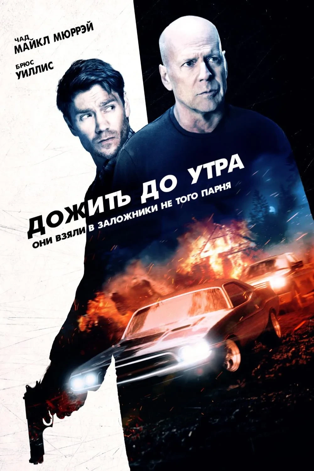 Постер фильма Дожить до утра