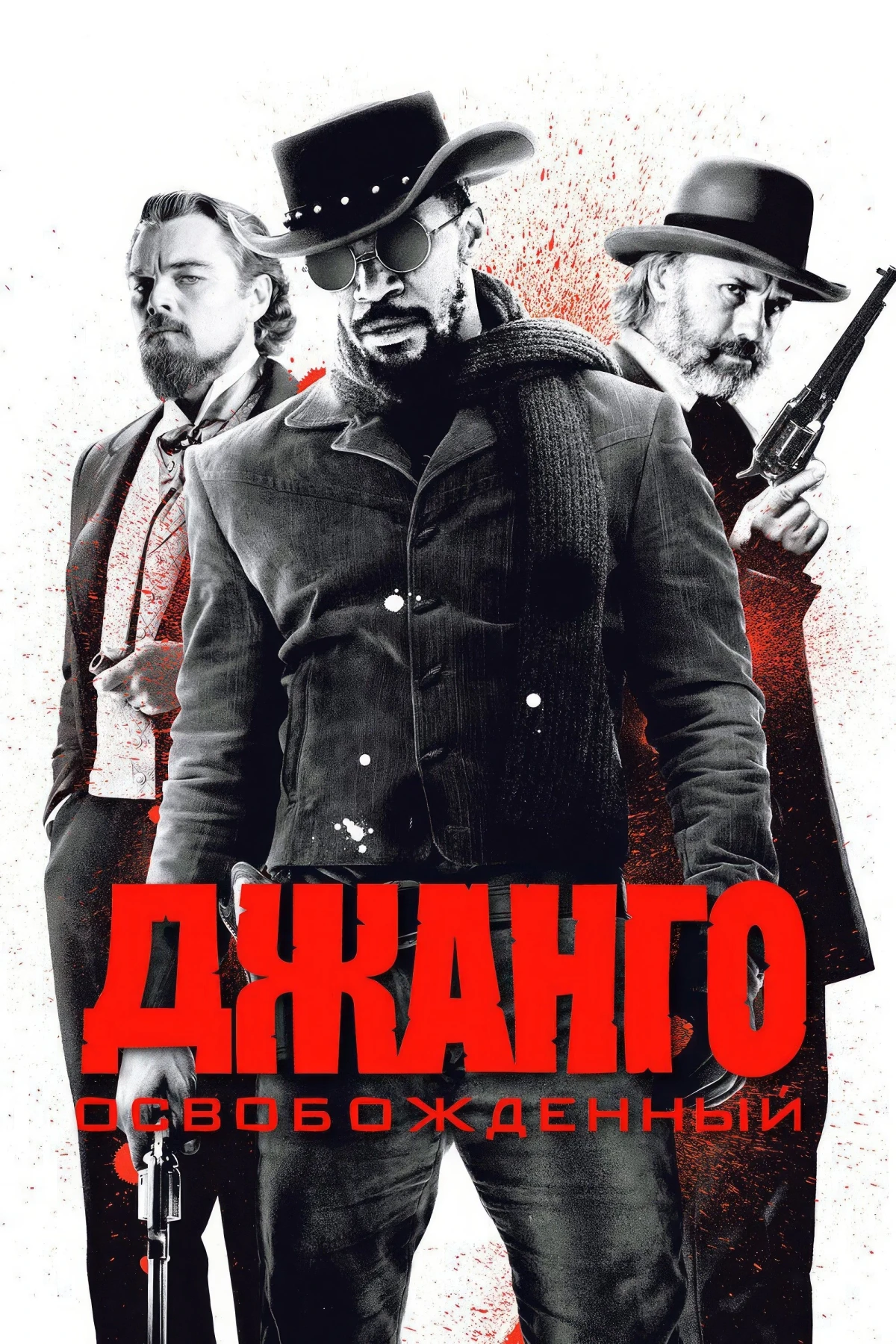 Постер фильма Джанго освобождённый