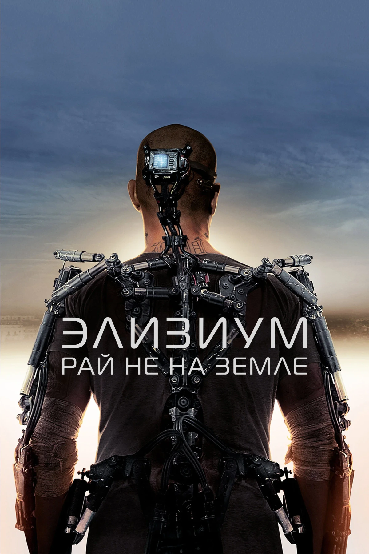Постер фильма Элизиум: Рай не на Земле