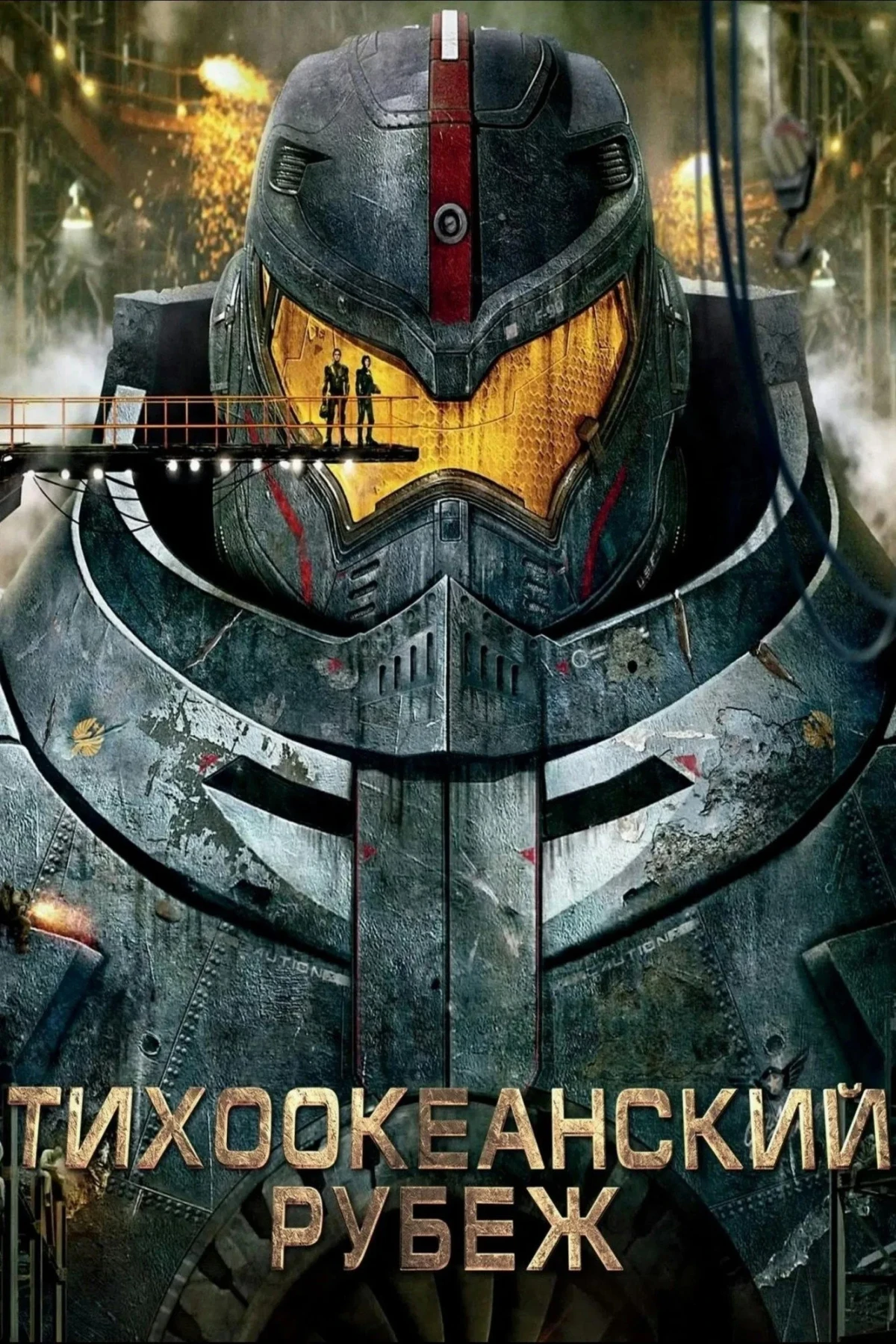 Постер фильма Тихоокеанский рубеж