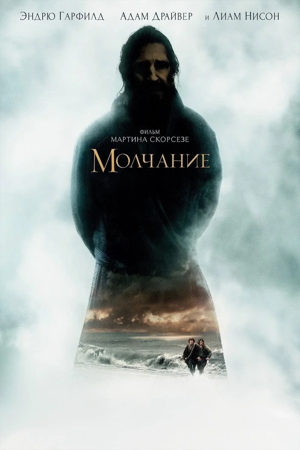 Постер фильма Молчание