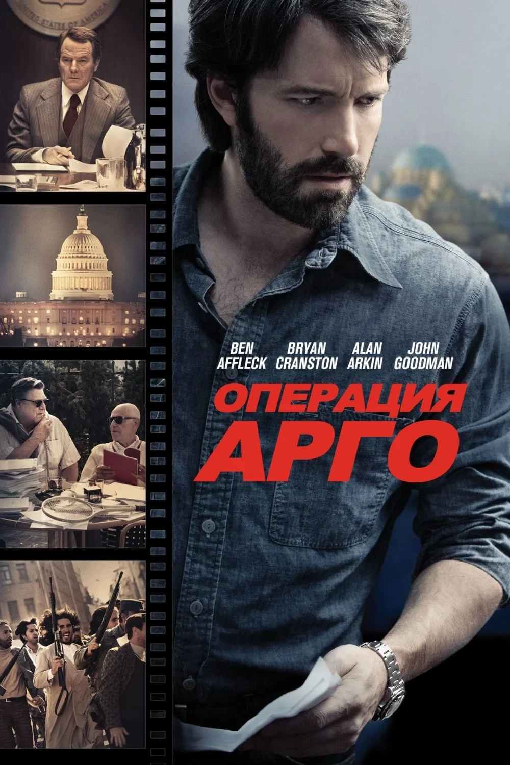 Постер фильма Операция «Арго»