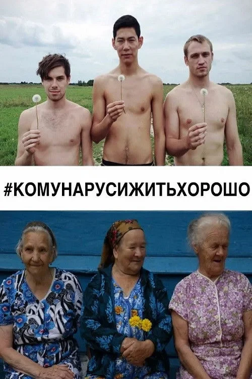 Постер фильма #КОМУНАРУСИЖИТЬХОРОШО