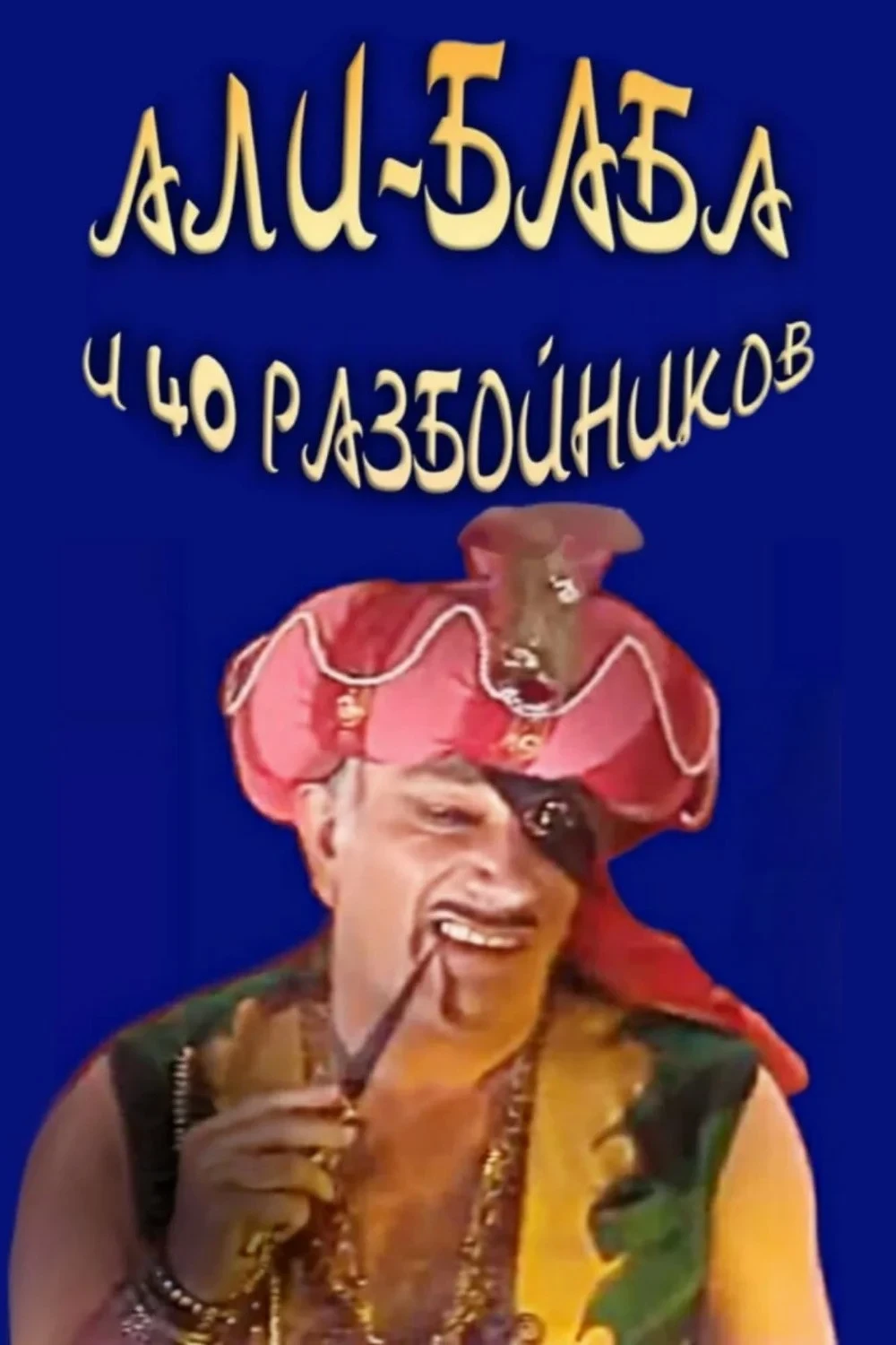 Постер фильма Али-Баба и 40 разбойников