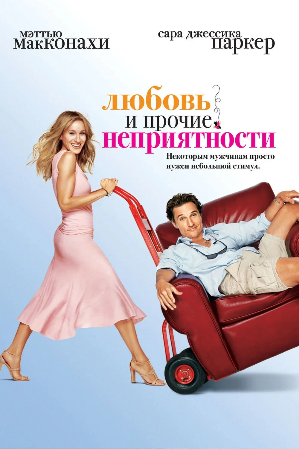 Постер фильма Любовь и прочие неприятности
