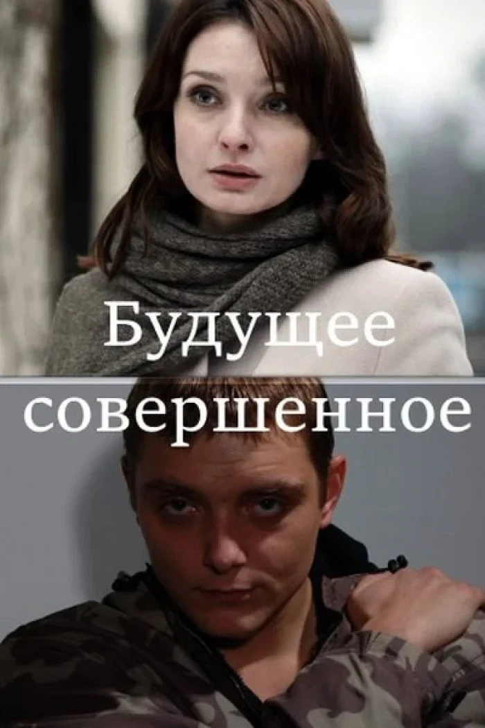 Постер фильма Будущее совершенное