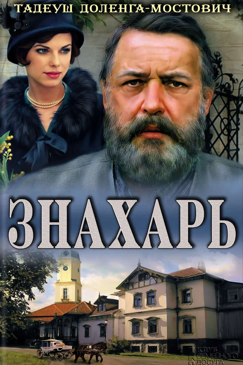 Постер фильма Знахарь