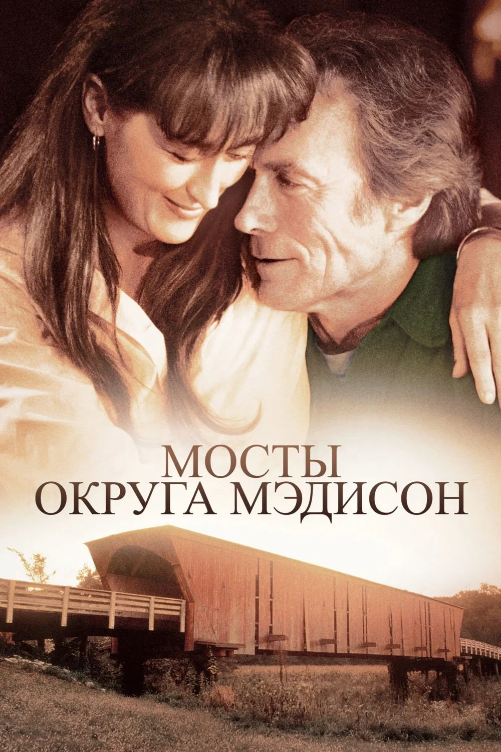 Постер фильма Мосты округа Мэдисон