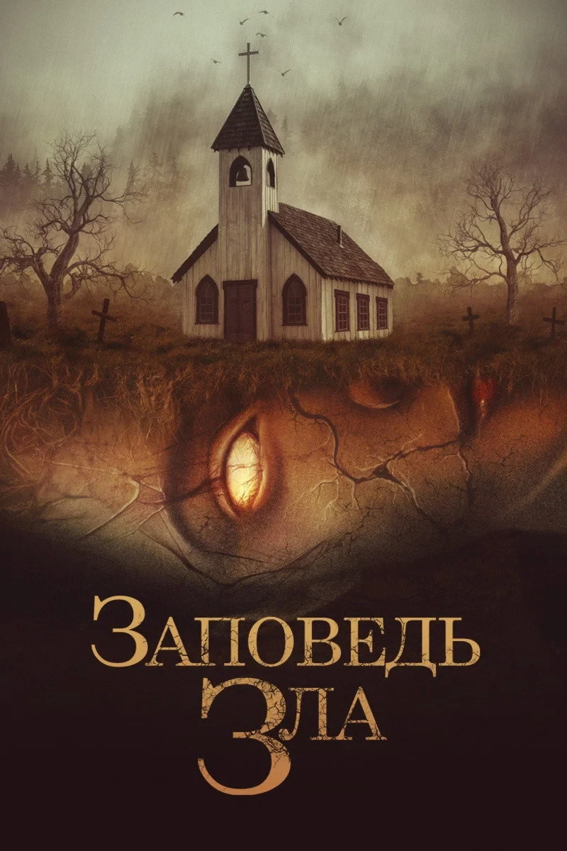 Постер фильма Заповедь зла