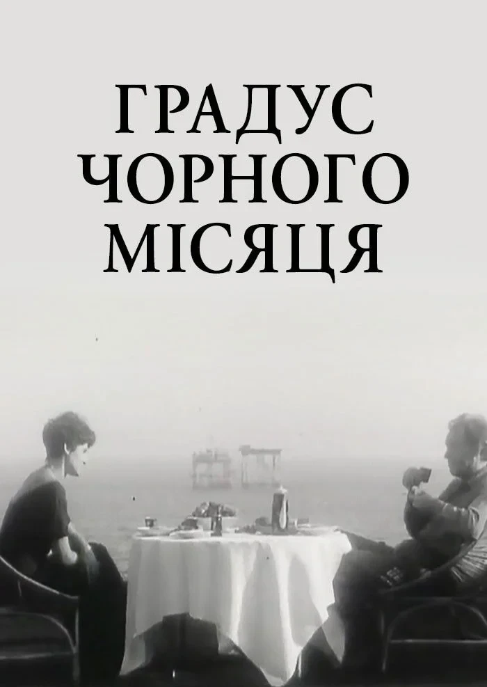 Постер фильма Градус чёрной луны