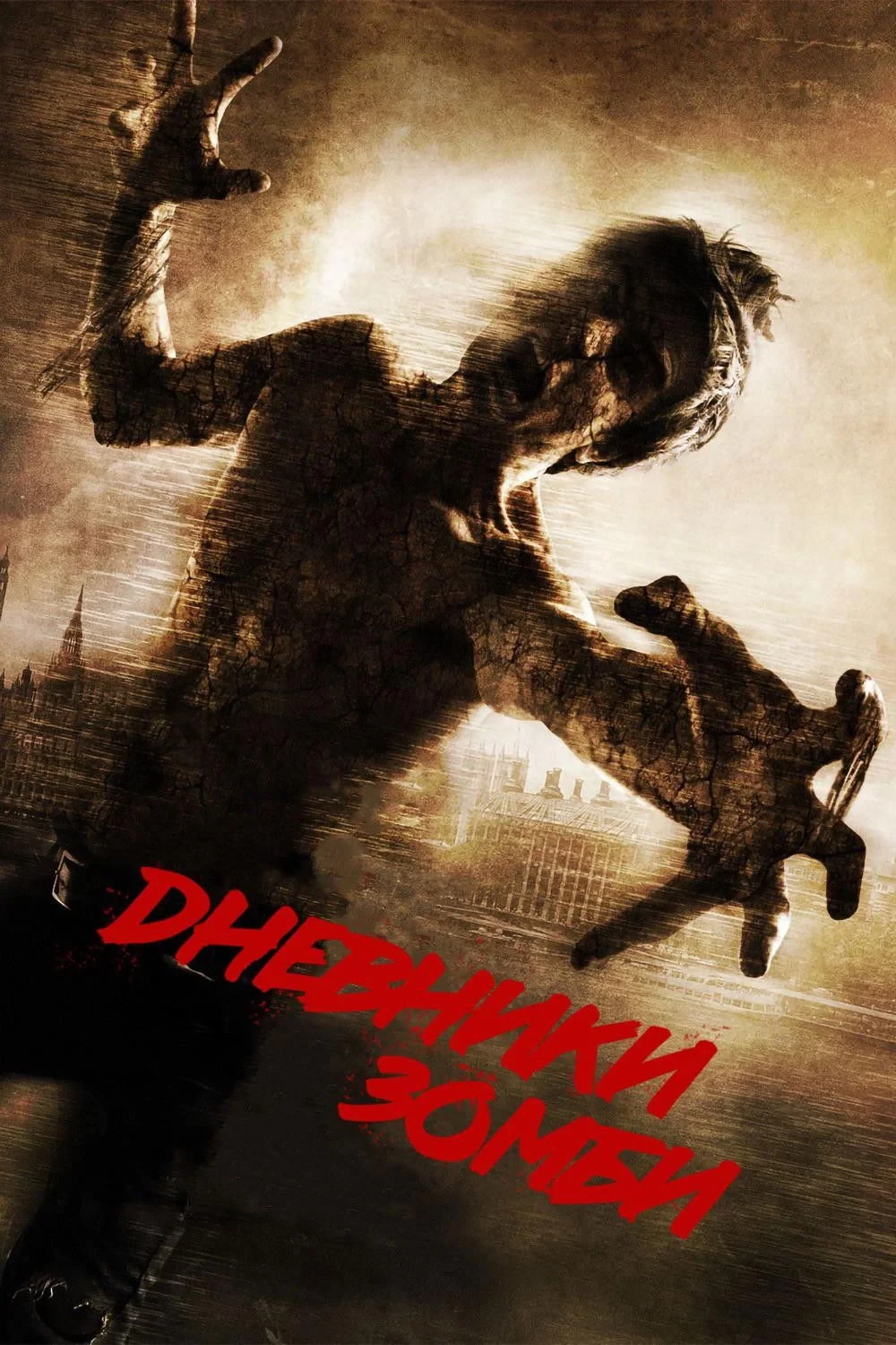 Постер фильма Дневники зомби 2