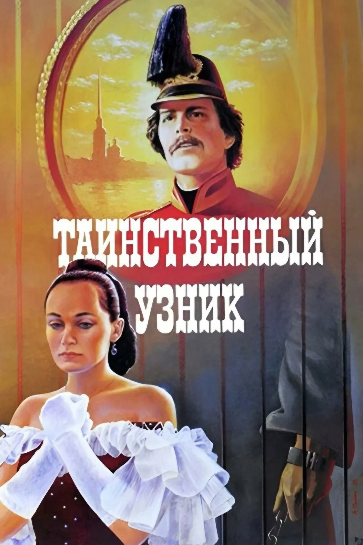 Постер фильма Таинственный узник