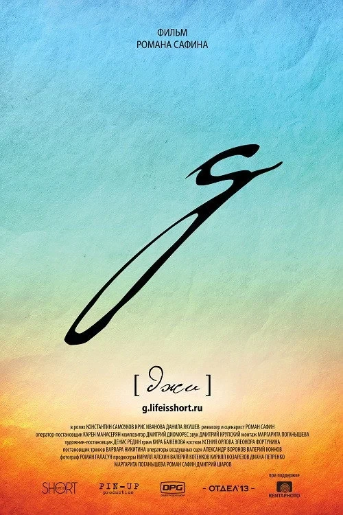 Постер фильма G [Джи]
