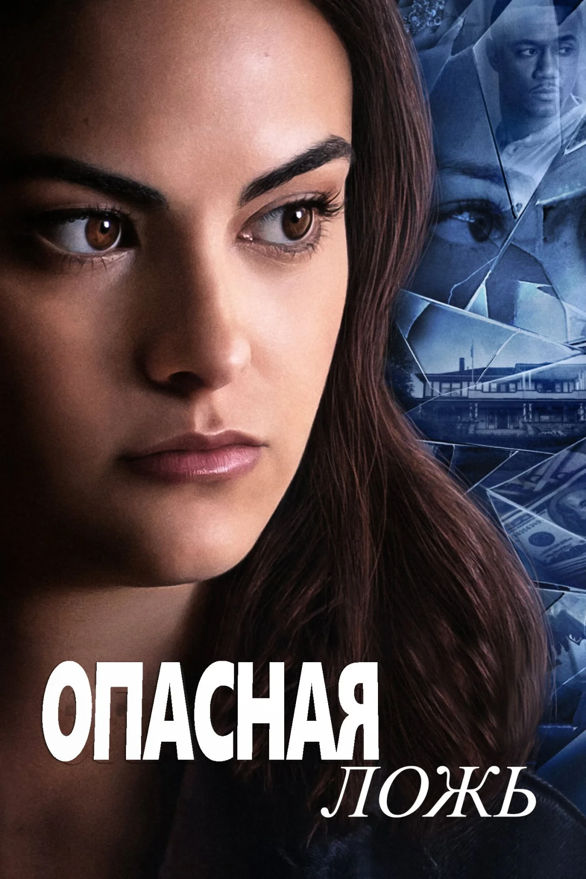 Постер фильма Опасная ложь