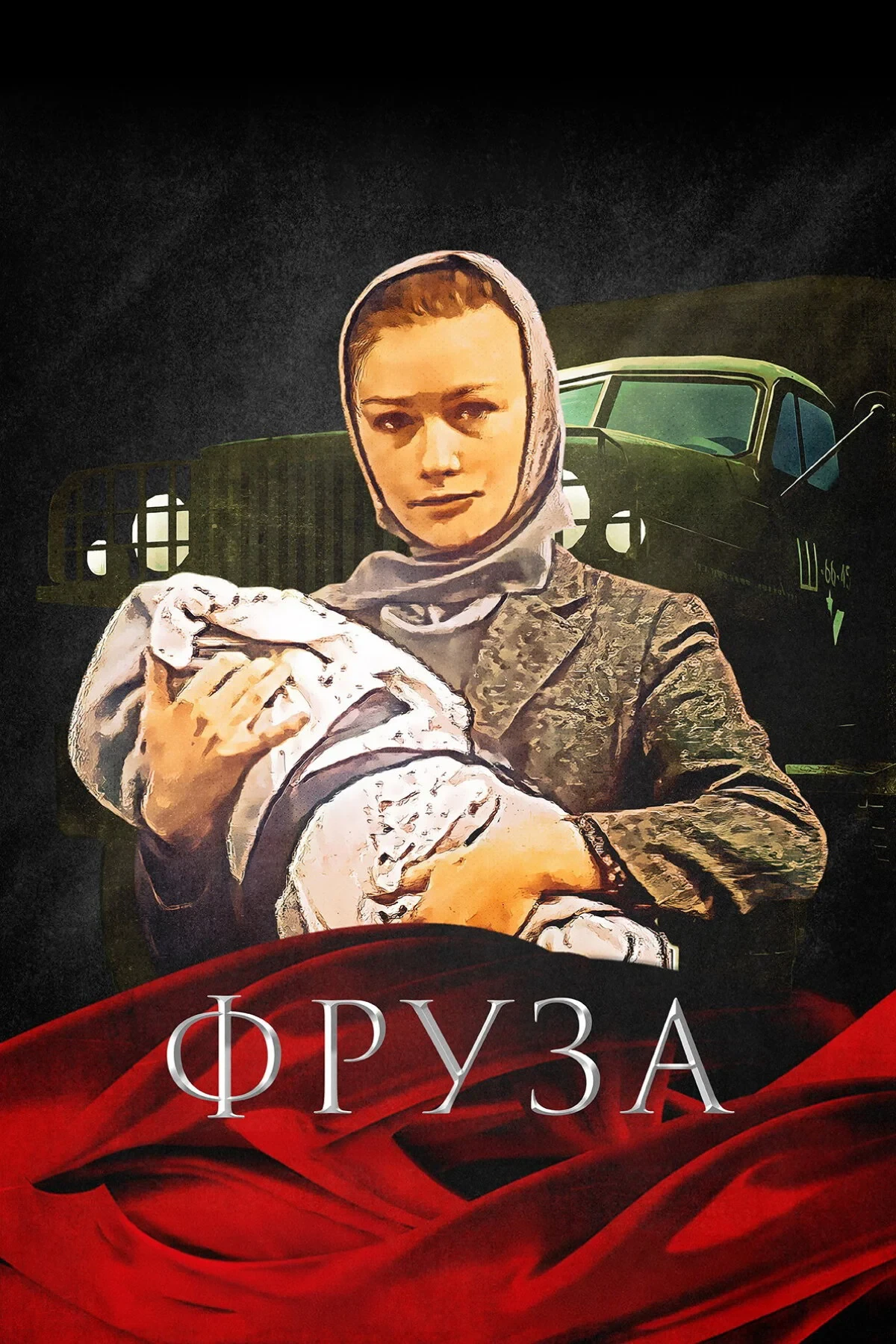 Постер фильма Фруза