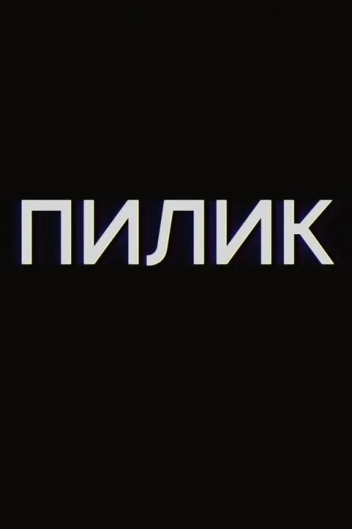 Постер фильма Пилик