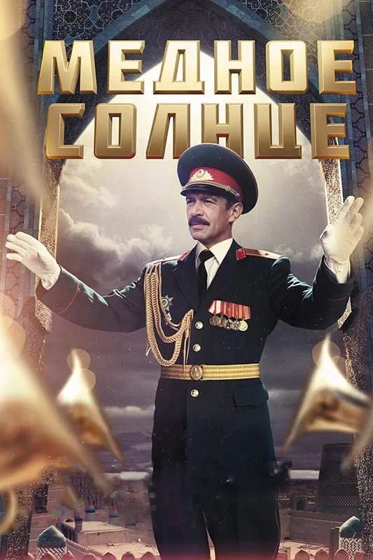 Постер фильма Медное солнце