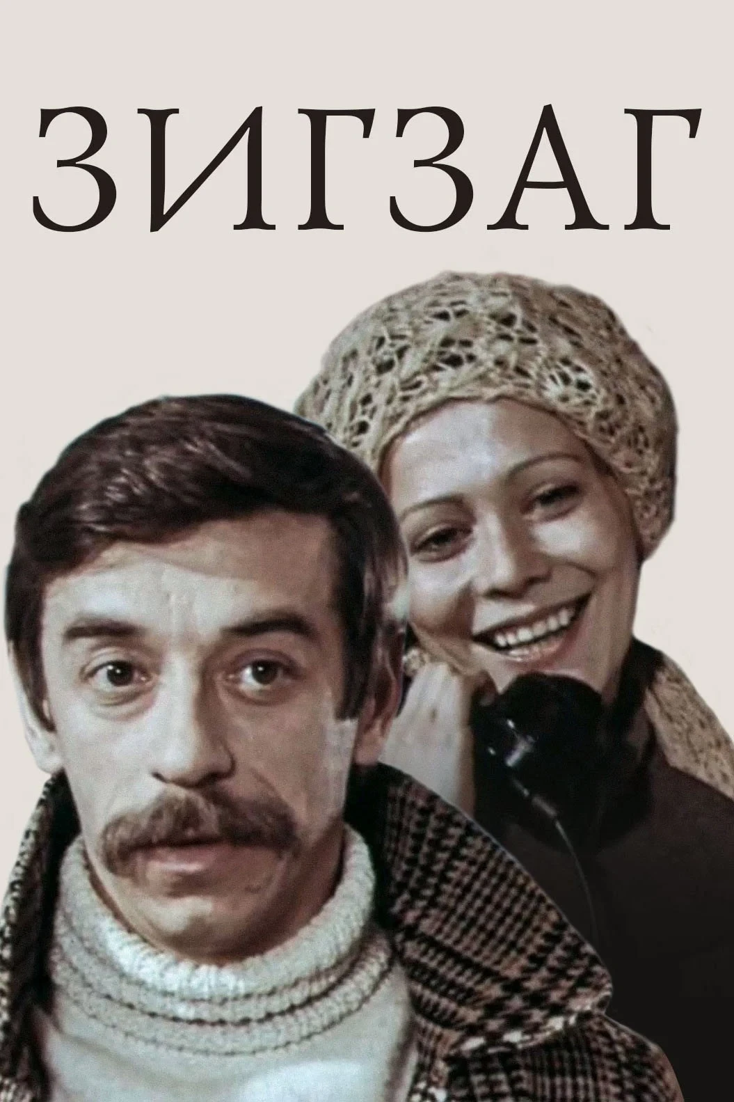 Постер фильма Зигзаг