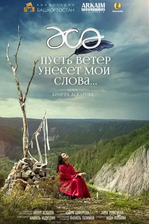 Постер фильма Пусть ветер унесет мои слова…