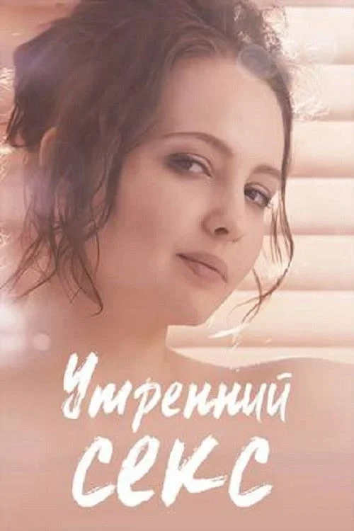Постер фильма Утренний секс