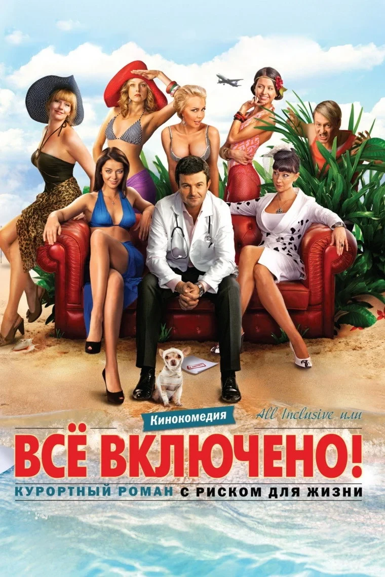Постер фильма All inclusive, или Всё включено